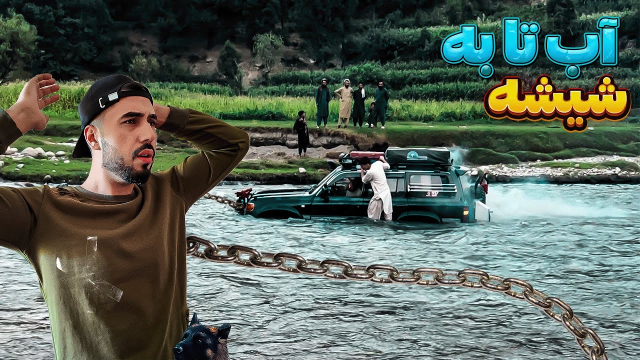 عبور وحشتناک از دریا!😱 ماجراجویی خطرناک در نورستان! 🇦🇫 - قسمت دوم