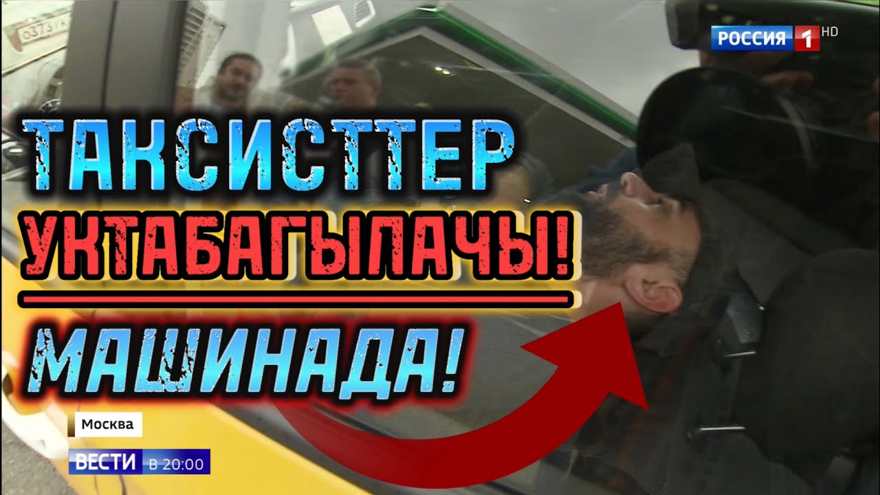 ⚡️БААРЫ КӨРСҮН! МАШИНАДА УКТАБАГЫЛАЧЫ ТАКСИСТТЕР СУРАНЫЧ! ЖАҢЫЛЫК жана СПОРТ