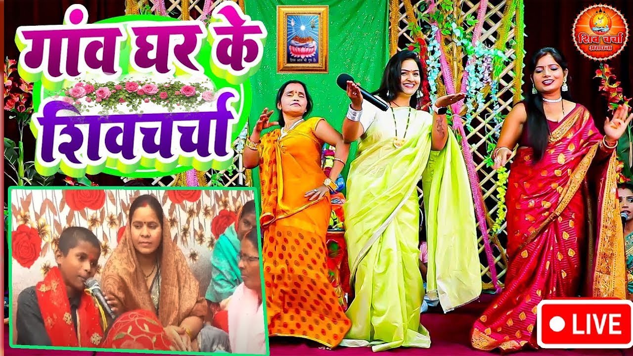 🚩 शिव चर्चा गीत 2026 | Shiv Charcha Bhajan #शिव_गुरु के गाना 2025 | हर हर महादेव | भक्ति वीडियो 2