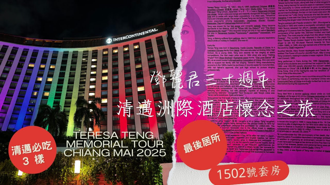 鄧麗君三十週年🌹清邁最美洲際酒店懷念之旅🍦清邁必吃三樣#InterContinetal Hotel Chiangmai