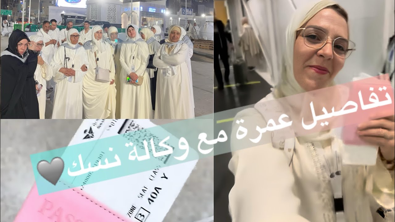 فلوق عمرة🕋 / أول مرة مع وكالة نسك  VLOG OMRA