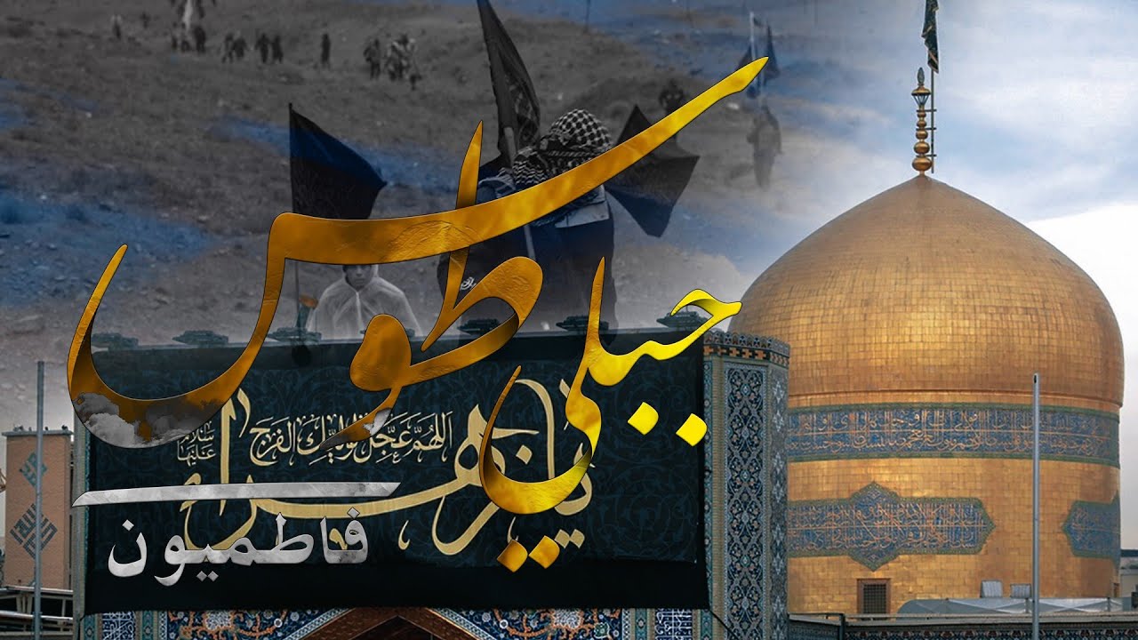 جبلي طوس ( فاطميون )  || وثائقي