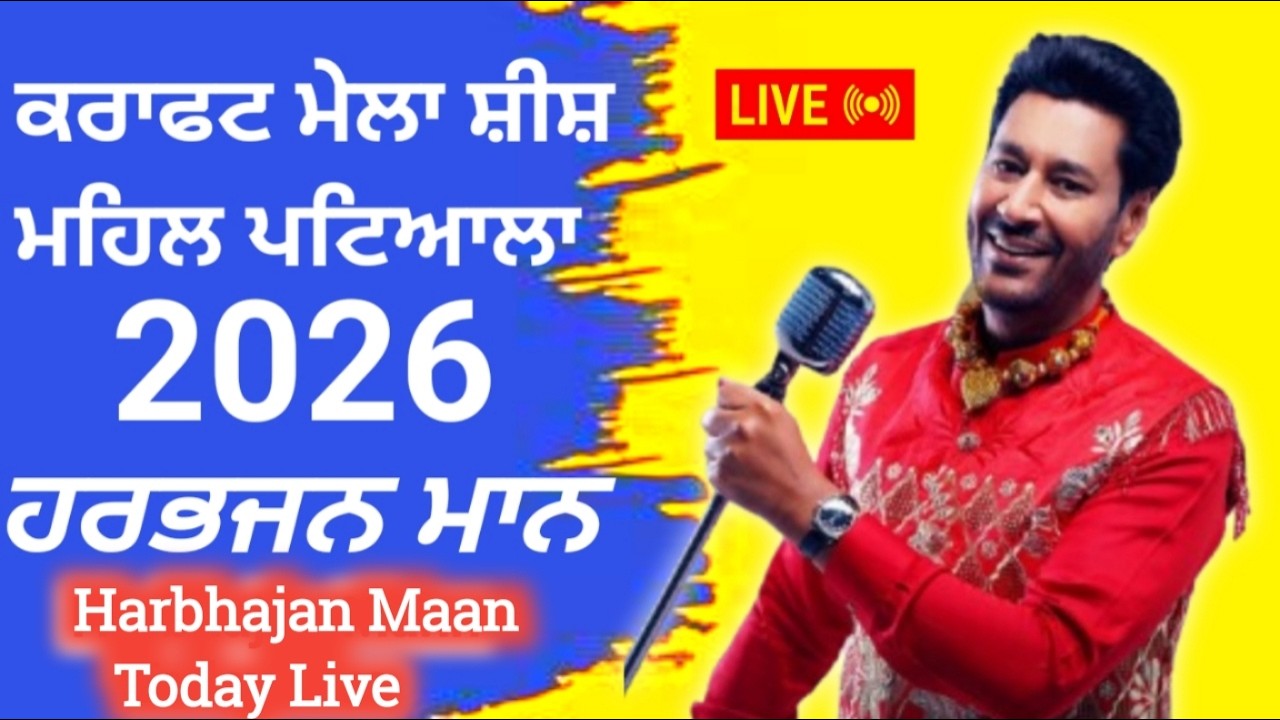 (🔴Live) harbhajan mann today Live 🔴 harbhajan mann Sheesh Mahal Mela Patiala 2026