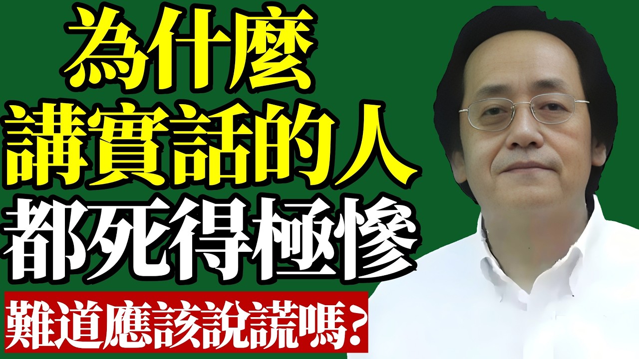 倪海廈：為什麼實話實說的人都死得極慘？難道說謊才是對的嗎？原來我們都理解錯了···#人際交往 #說話之道 #職場生存 #易經智慧 #陰陽太極 #處世心法 #能量磁場 #晚年福報 #逆天改命 #高維智慧