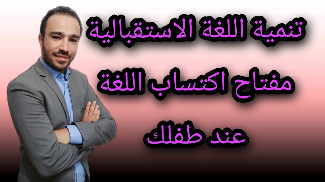 علاج تأخر الكلام | تنمية اللغة الاستقبالية عند طفلك وجعله يتكلم في اسرع وقت