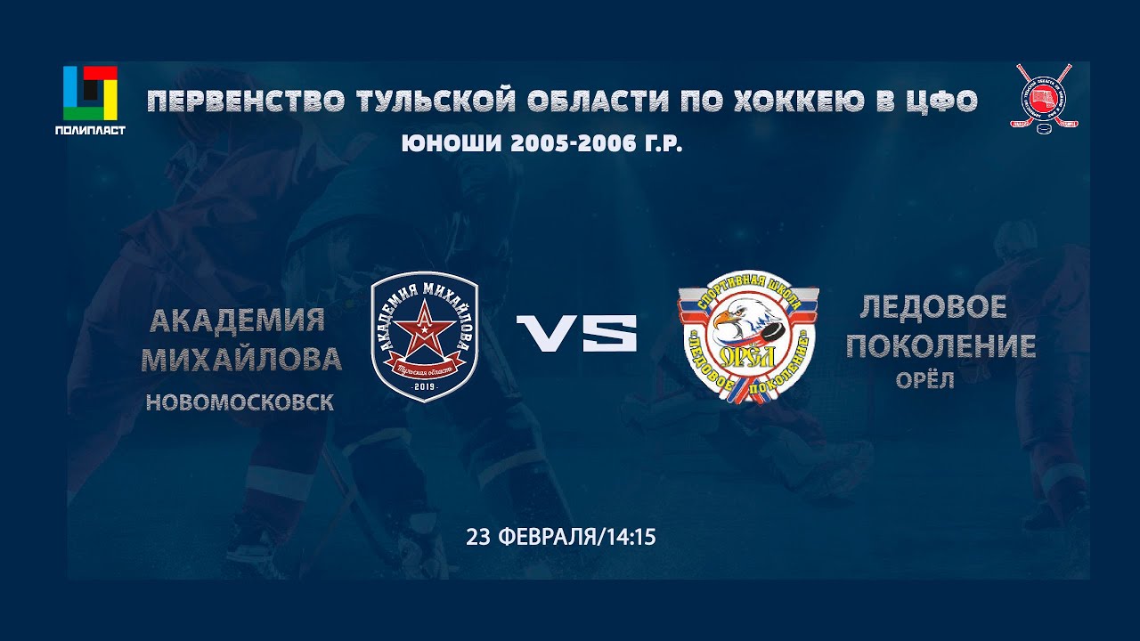 ПТО / АКМ (Тул. обл.) vs ЛЕДОВОЕ ПОКОЛЕНИЕ (Орел) 23 02 2021 / 2005-06 г.р.