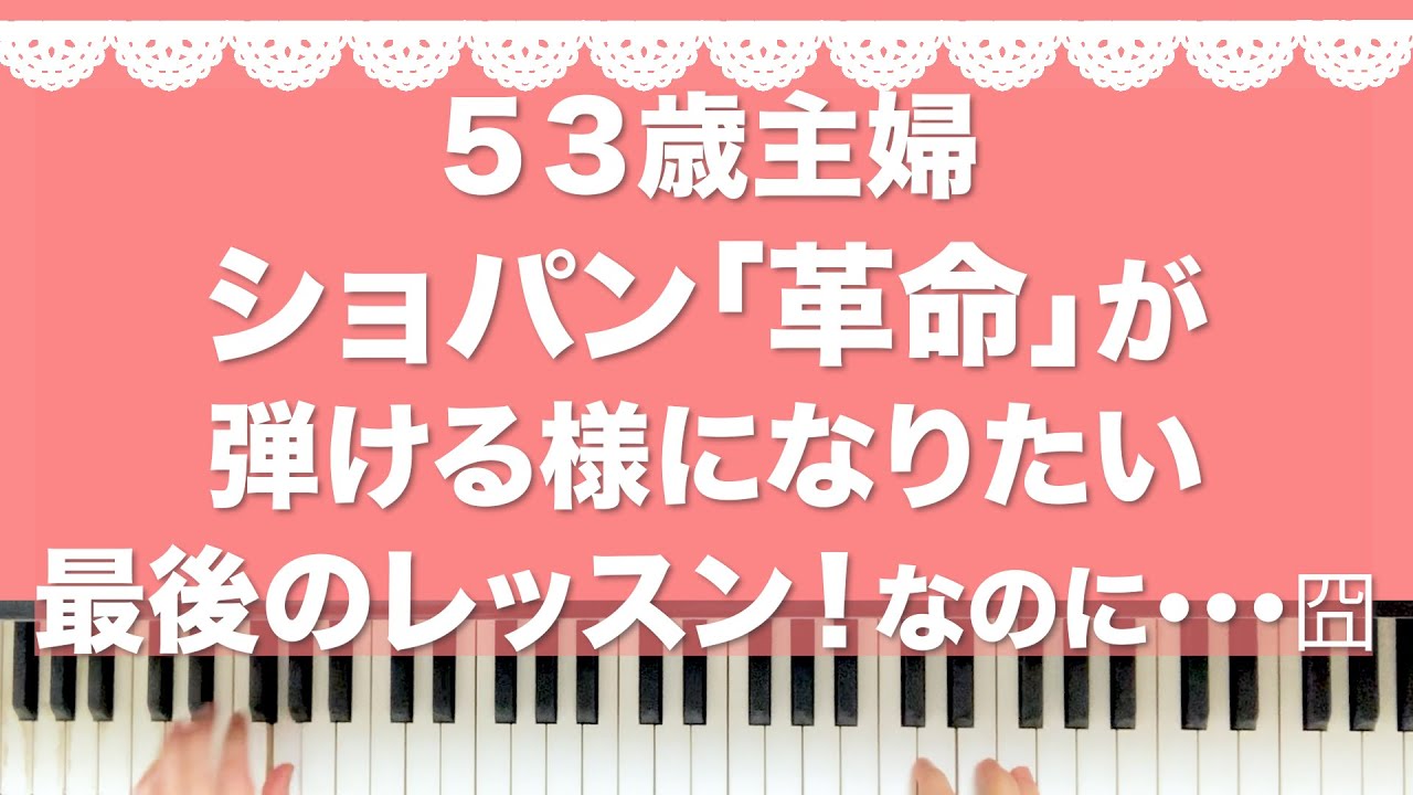 ５３歳ショパン「革命」発表会前の最後のレッスン！え・・この演奏で本当に発表する・・？！