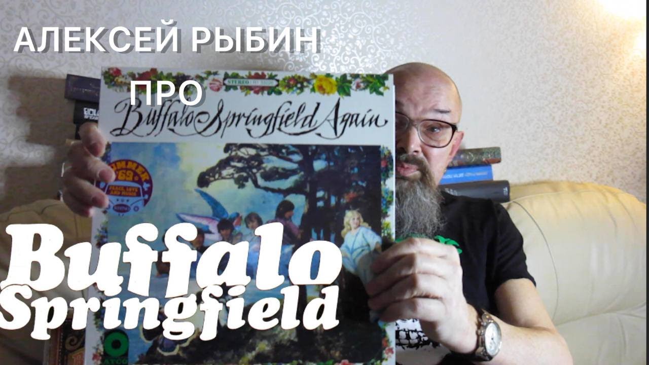 Алексей Рыбин про Buffalo Springfield - 1966-68