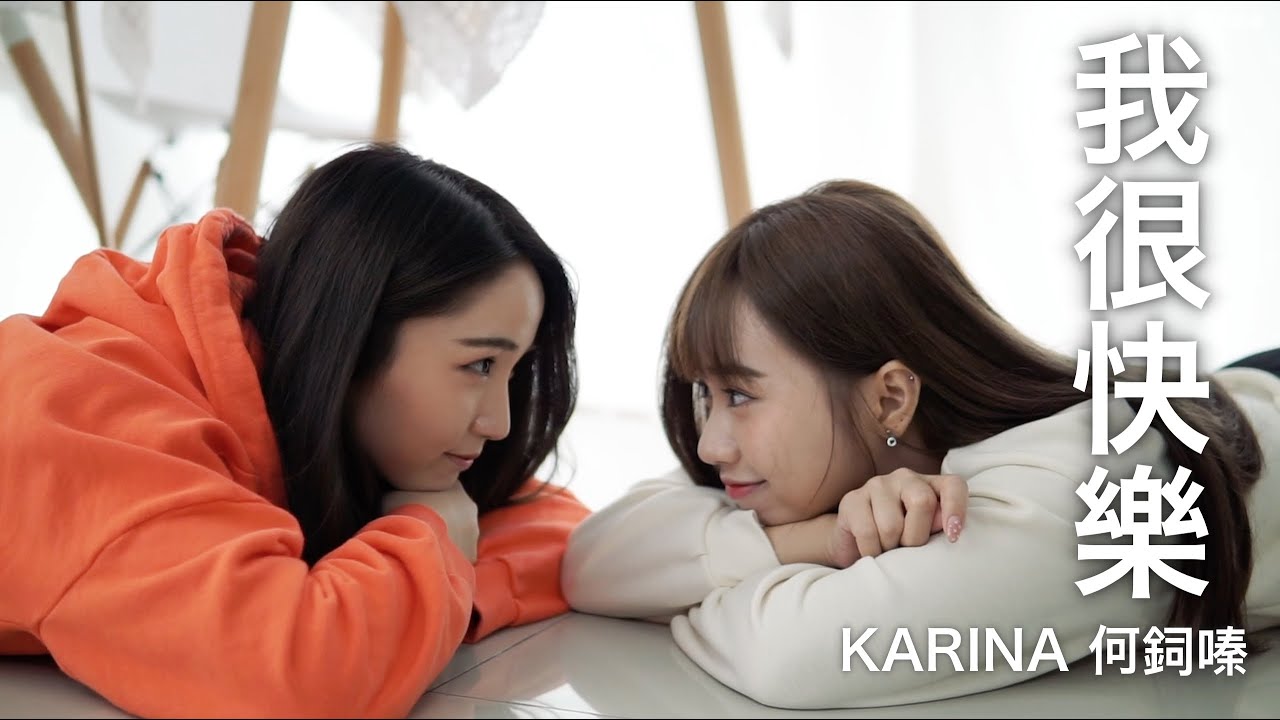 周興哲【我很快樂I’m Happy】Cover by Karina何鉰嗪