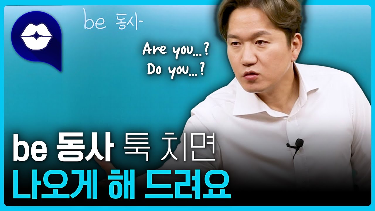 😆Be 동사 활용의 실전 비법! 자연스러운 표현 연습해 봐요!