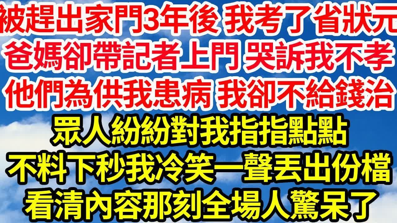 被趕出家門3年後 我考了省狀元，爸媽卻帶記者上門 哭訴我不孝，他們為供我患病 我卻不給錢治，眾人紛紛對我指指點點，不料下秒我冷笑一聲丟出份檔，看清內容那刻全場人驚呆了｜｜笑看人生情感生活