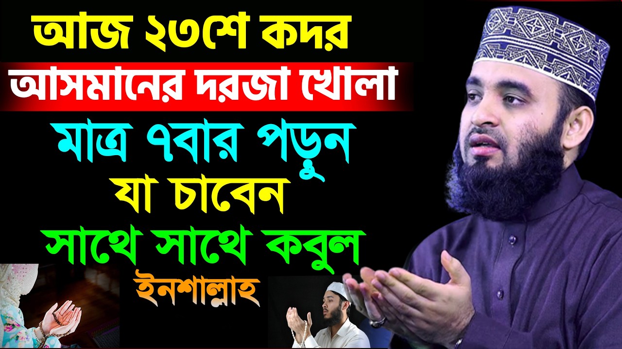 আজ ২৩শে কদরের রাত।আসমানের দরজা খোলা মাত্র ৭বার পড়ুন যা চাবেন তাই পাবেন। আজহারী। তাং 13.03.26 EP-134