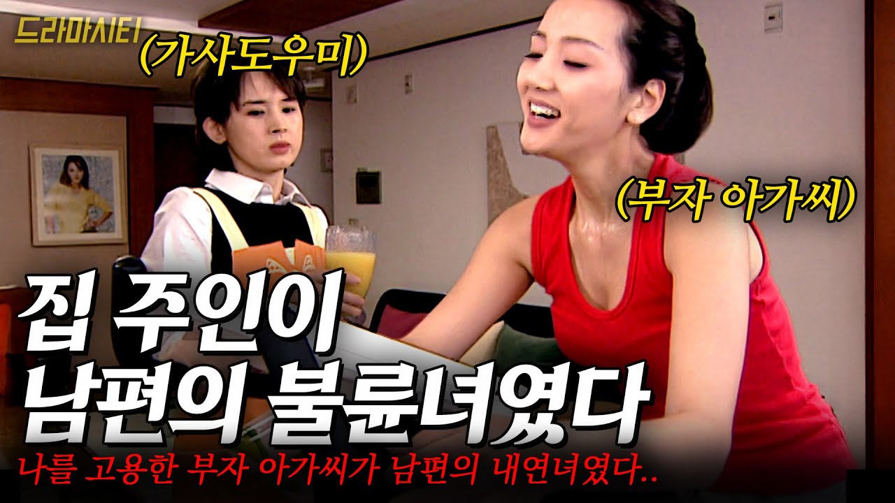 [드라마시티] 날 고용한 부잣집 아가씨가 알고보니 남편의 내연녀였을때..... | AM을듣는여자 | KBS 2002.04.14