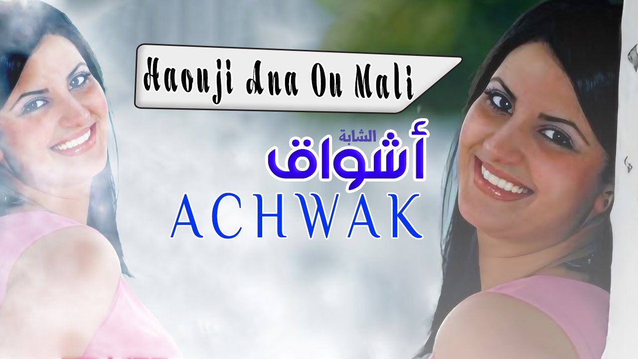 Chaba Achwak - Haouji Ana Ou Mali | Rai - الشابة اشواق - حوجي انا و مالي | راي