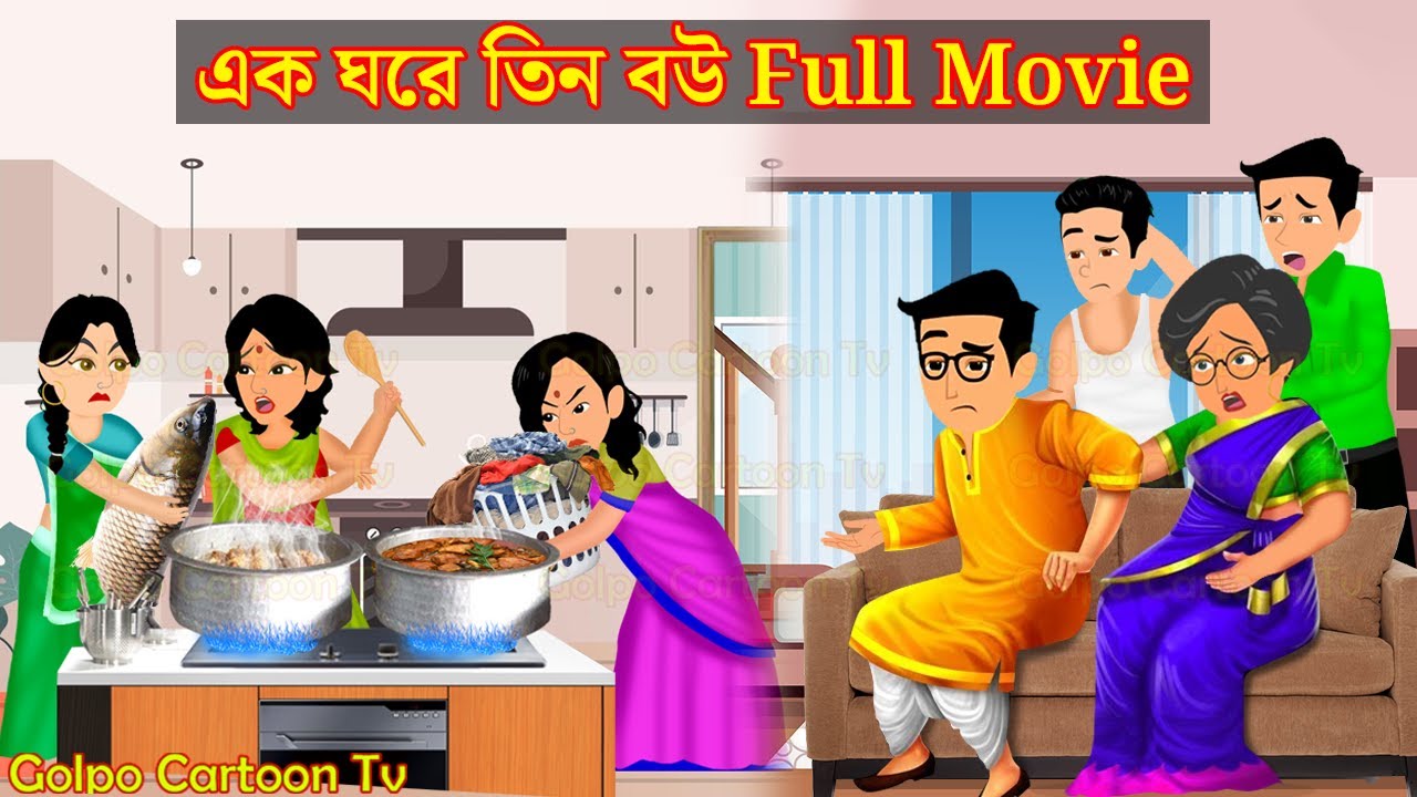 এক ঘরে তিন বউ Full Movie | Ek Ghore Tin Bou Natok | Bangla Cartoon | Golpo Cartoon TV