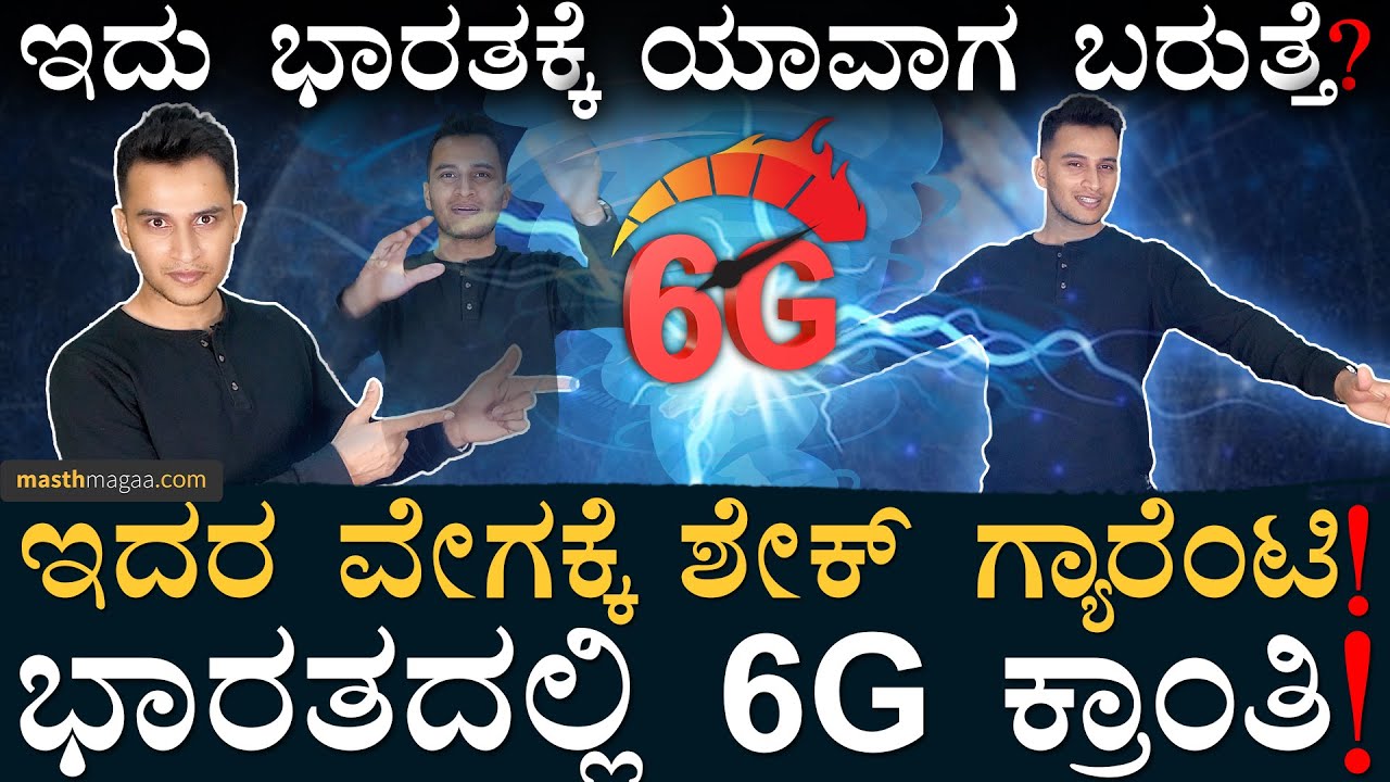 6Gಯಲ್ಲಿ ಭಾರತ ಆಗುತ್ತಾ ಲೀಡರ್‌? | 6G in India | 5G Vs 6G | Future Tech | Masth Magaa Amar