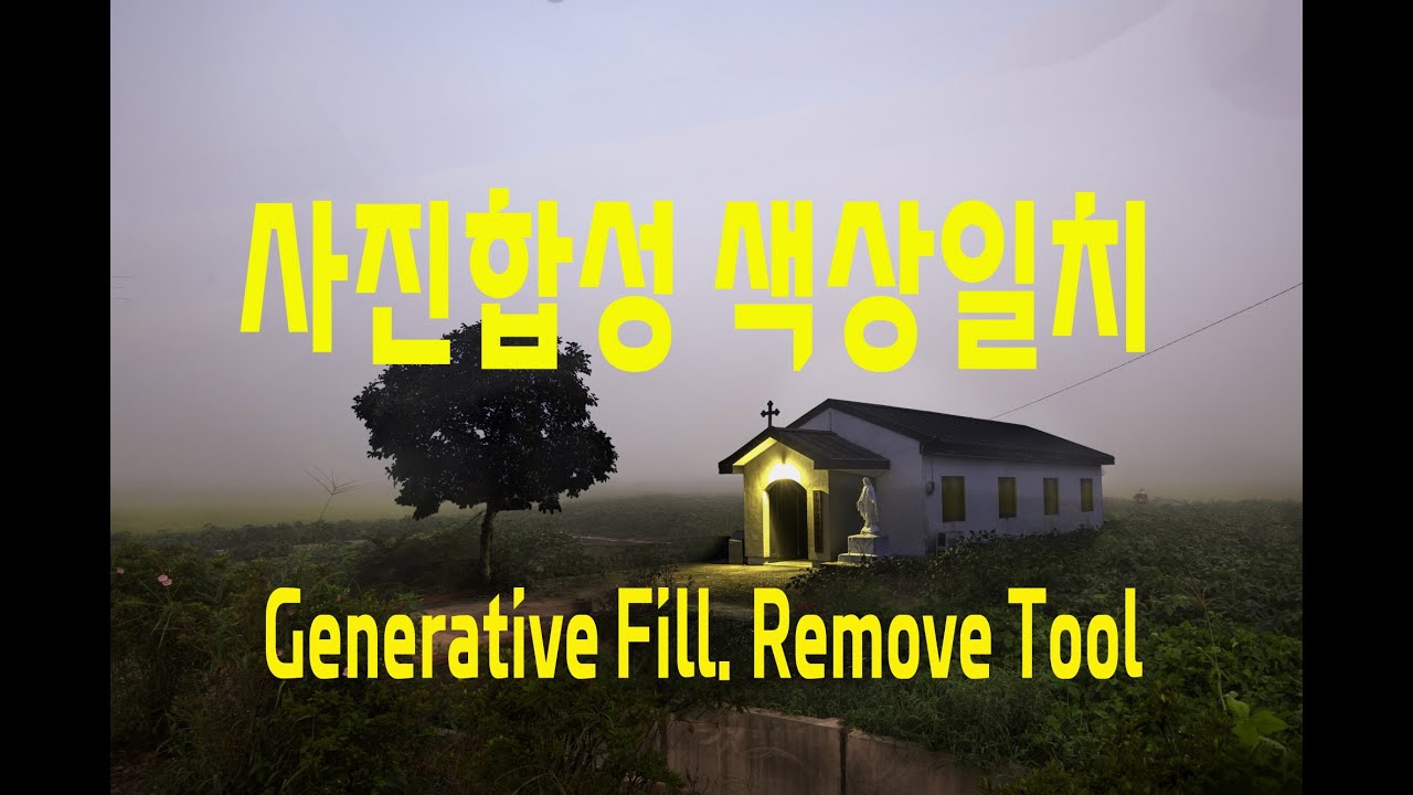 이미지합성, 색상일치, 배경만들기, 레이어마스크, Generative Fill, Remove Tool,