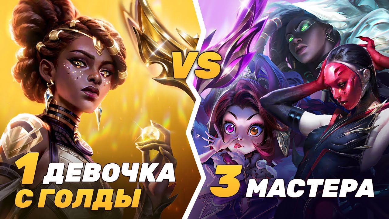 E-GIRL ИЗ ЗОЛОТА vs ТРИ МАСТЕРА, кто победит? ВОИН С ЛОУ ЭЛО#4