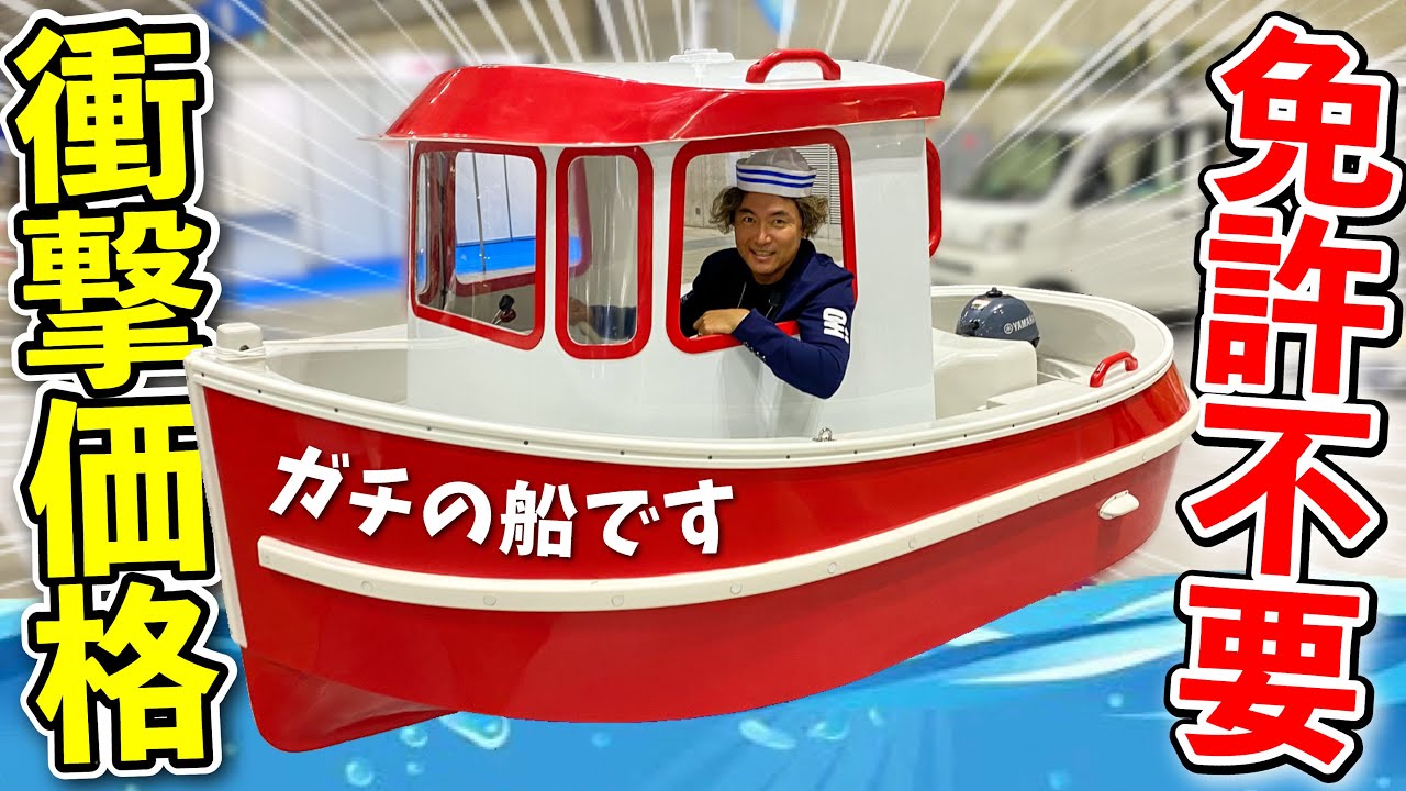 【免許不要】子供も操船できる小型タグボート！衝撃プライス公開！