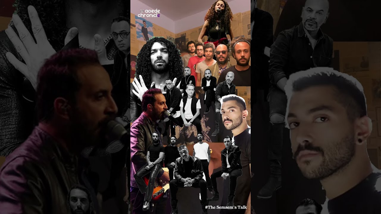 ايه ممكن يجمع كايروكي ومشروع ليلي وجدل والمربع وهوس ومسار اجباري ومريم صالح ورامي عصام؟