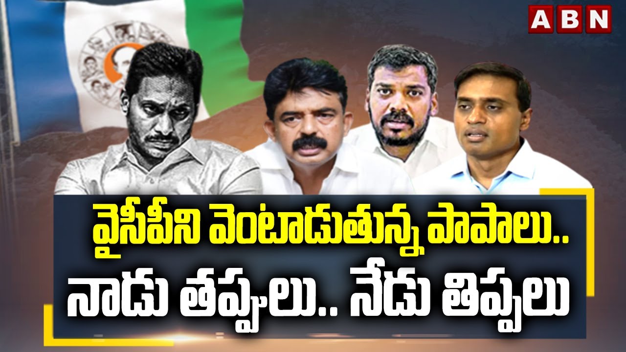 వైసీపీ ని వెంటాడుతున్న పాపాలు.. నాడు తప్పులు.. నేడు తిప్పలు | YSRCP Leaders Arrest | YS Jagan | ABN