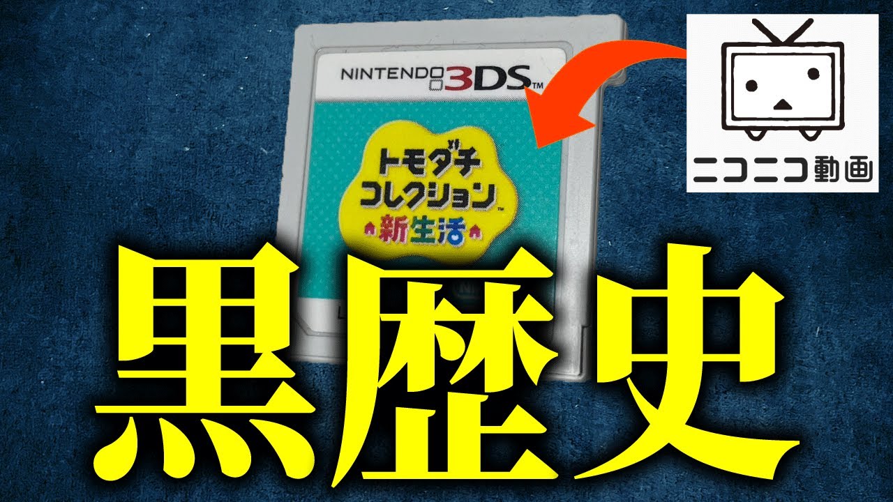 中古で買った「トモコレ新生活」にニコ厨の黒歴史が入っていた