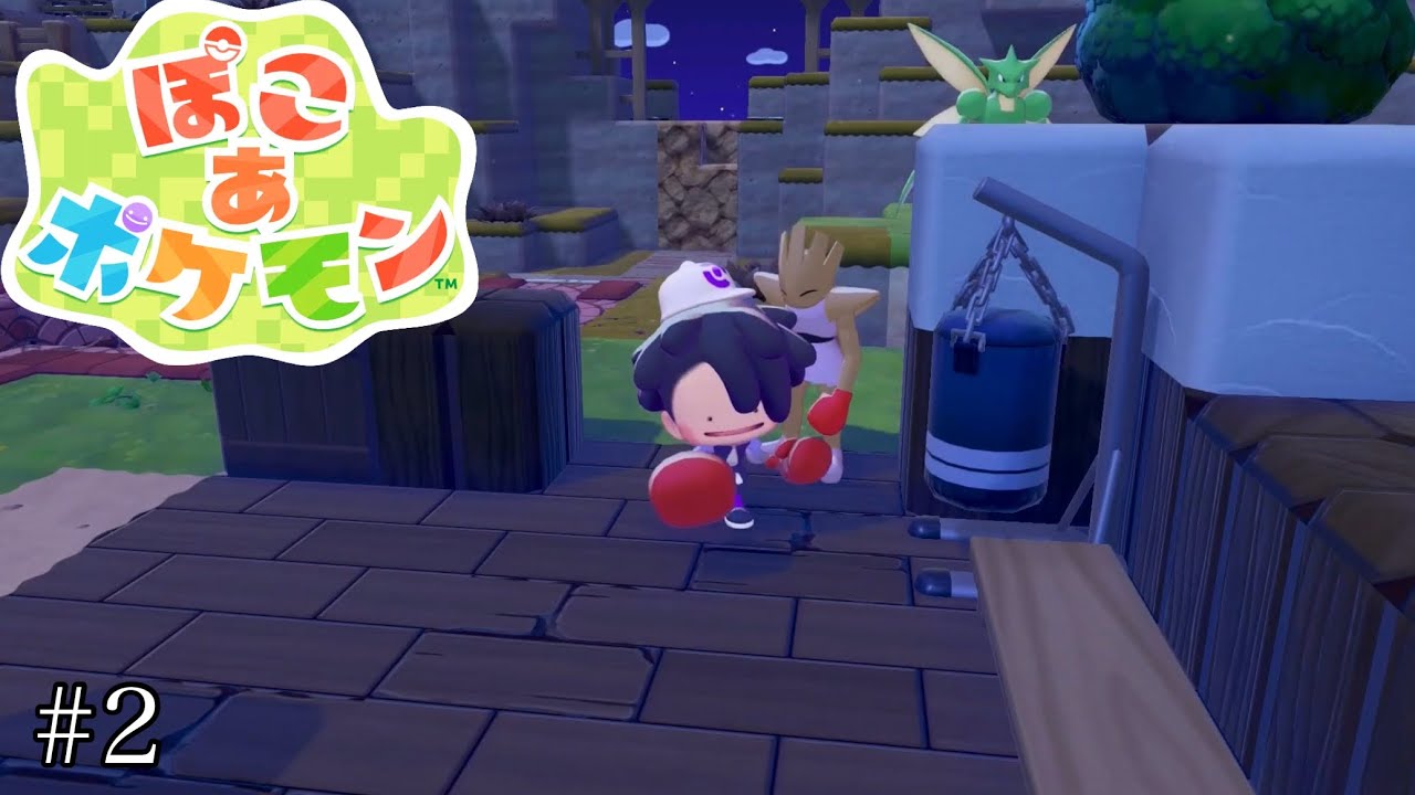 【ぽこ あ ポケモン】＃2 創造のための破壊！！