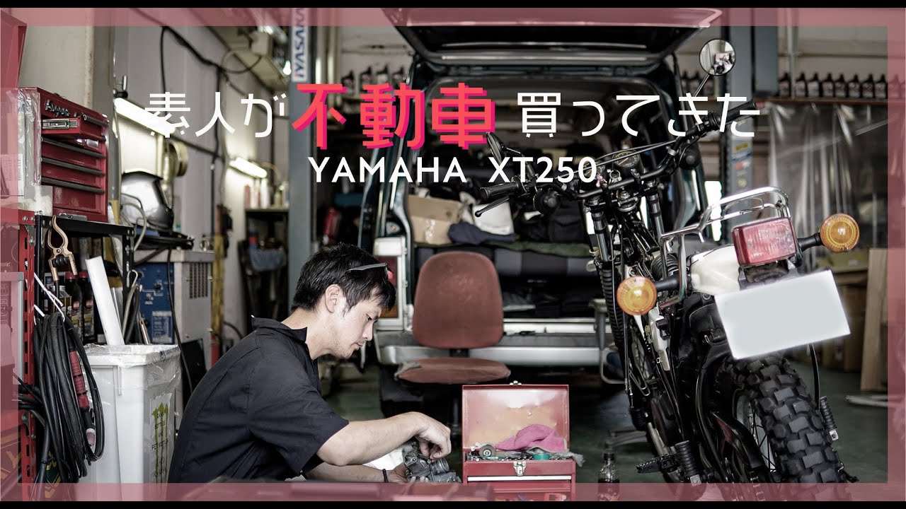 オーバーフローってなん？　YAMAHA XT250 旧車 / ノスタルジック / VINTAGE ENDURO / CLASSIC MOTORCYCLE / SR400