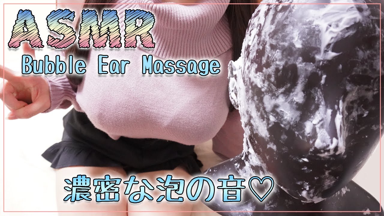 【ASMR】しっかり固めな濃密泡マッサージ♡汚れを綺麗にとりのぞきます/Bubble Ear Massage【イヤホン推奨】