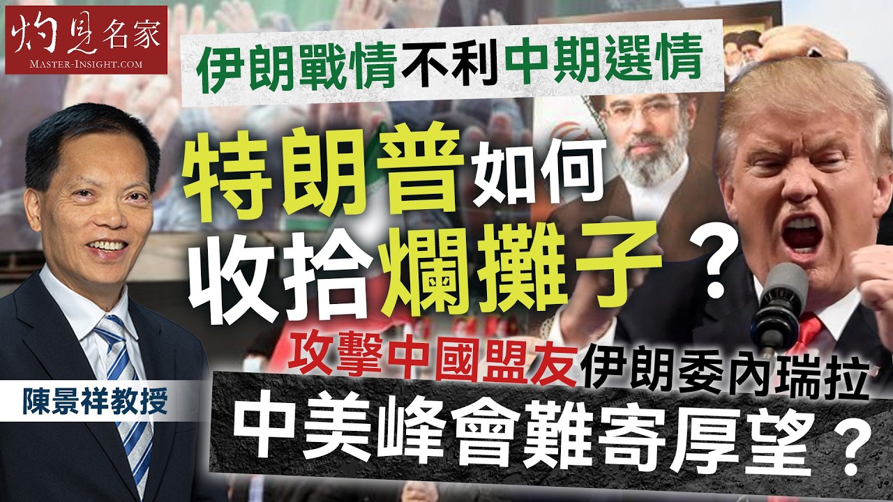 字幕｜陳景祥教授：伊朗戰情不利中期選情 特朗普如何收拾爛攤子？攻擊中國盟友伊朗委內瑞拉 中美峰會難寄厚望？｜灼見政治｜2026-03-18