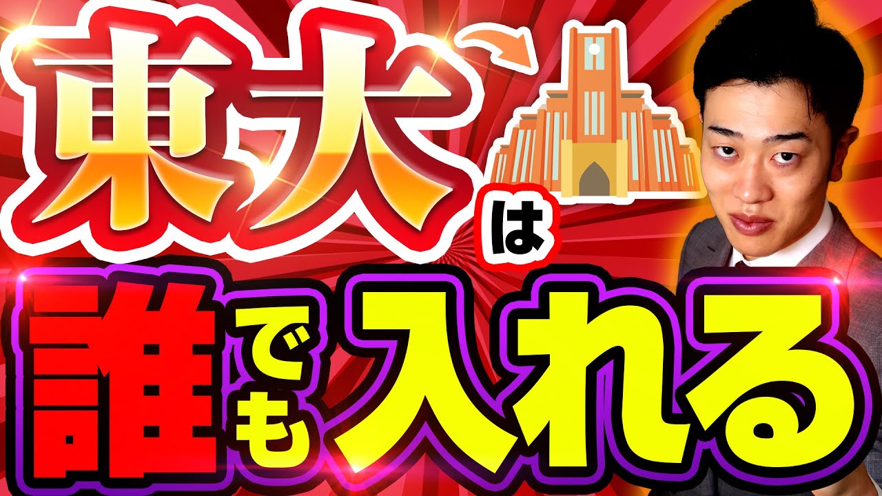 誰でも東大に入れる方法を教えます