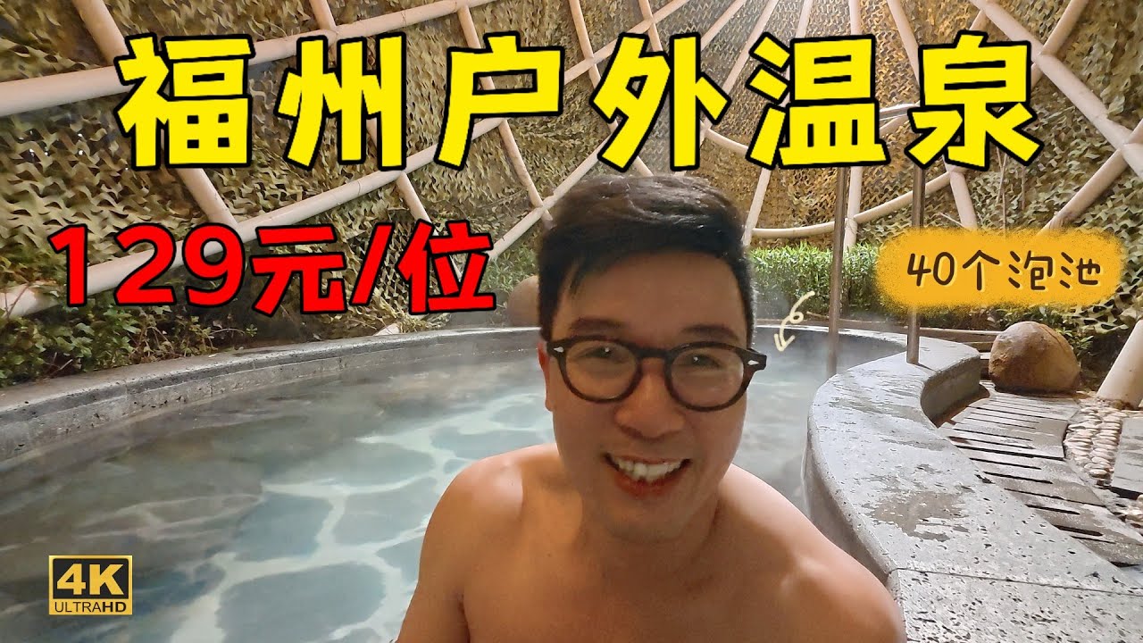 福州俤豁出去了，爲了流量泡澡給你們看，觀衆直呼辣眼睛🙈