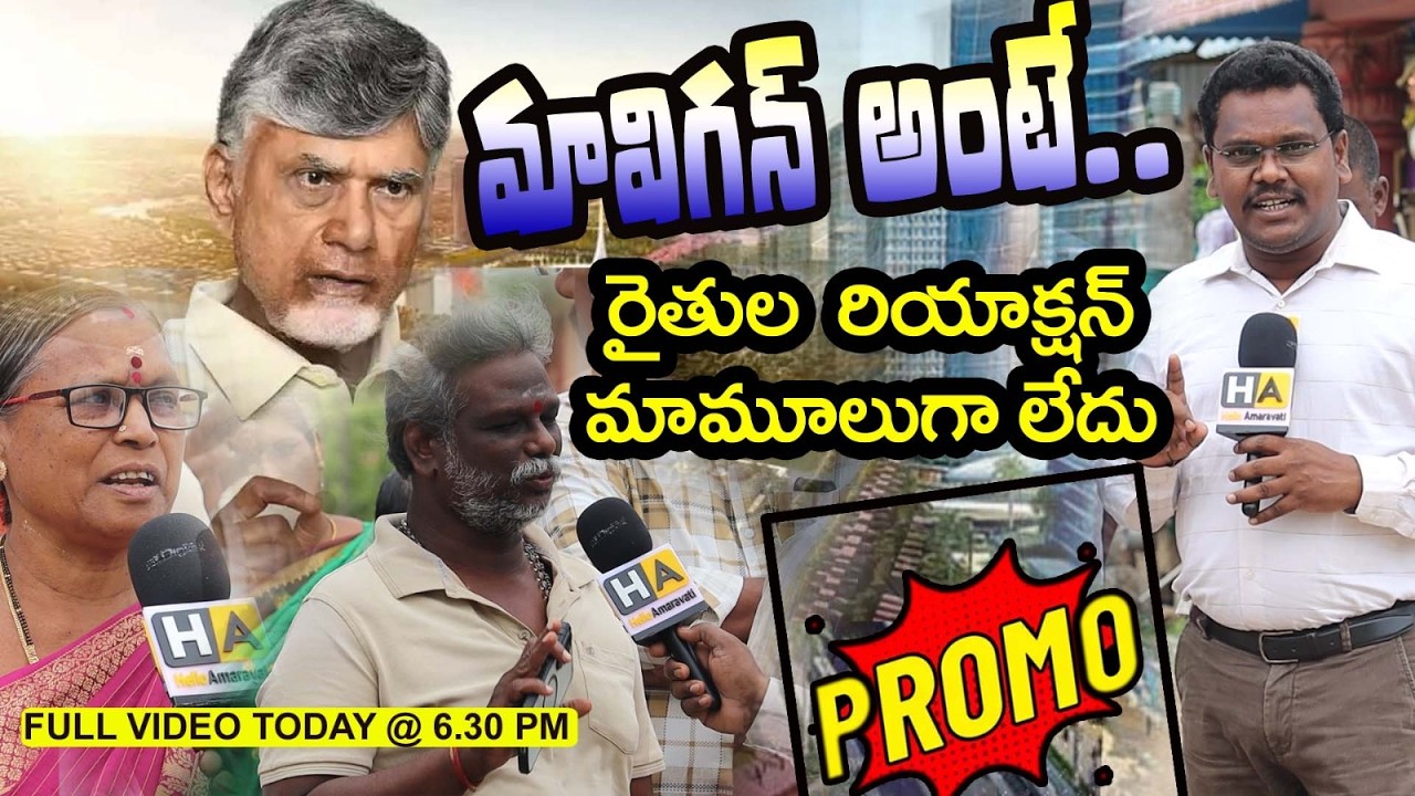 Amaravati farmers reaction About Mavigun | FULL Video @6.30 PM అమరావతి రైతుల రియాక్షన్ మామూలుగా లేదు