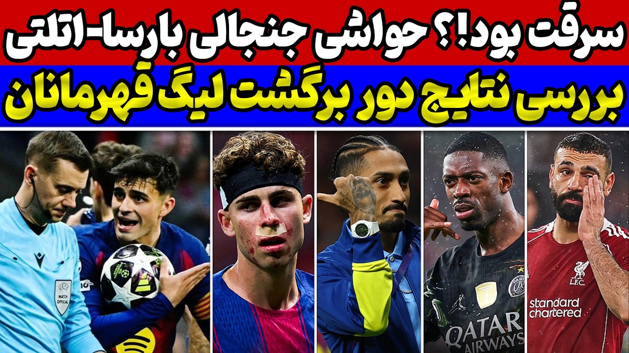 حذف باورنکردنی بارسلونا😱 بازی لیورپول و پاریسن ژرمن🔥 حواشی و اتفاقات بازی&zwnj;های لیگ قهرمانان اروپا