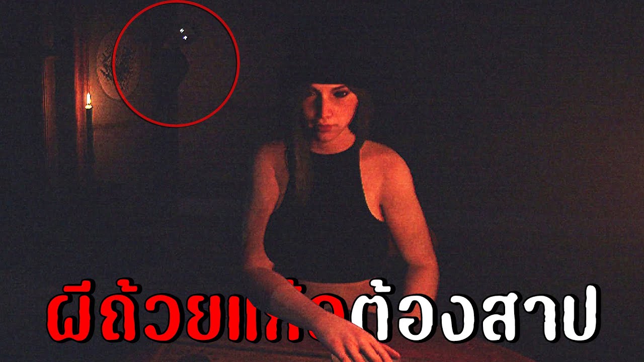 เล่นผีถ้วยแก้วในบ้านต้องสาป | Forbidden Terror : Board Game