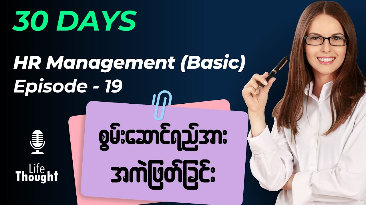 စွမ်းဆောင်ရည်အား အကဲဖြတ်ခြင်း - Performance Appraisal (Episode-19)