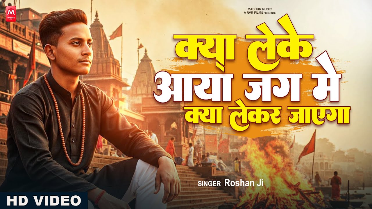 क्या लेके आया जग मे क्या लेके जायेगा | Nirgun Bhajan 2025| Kya Leke Aaya Jag Me |#Nirgun Bhajan 2025