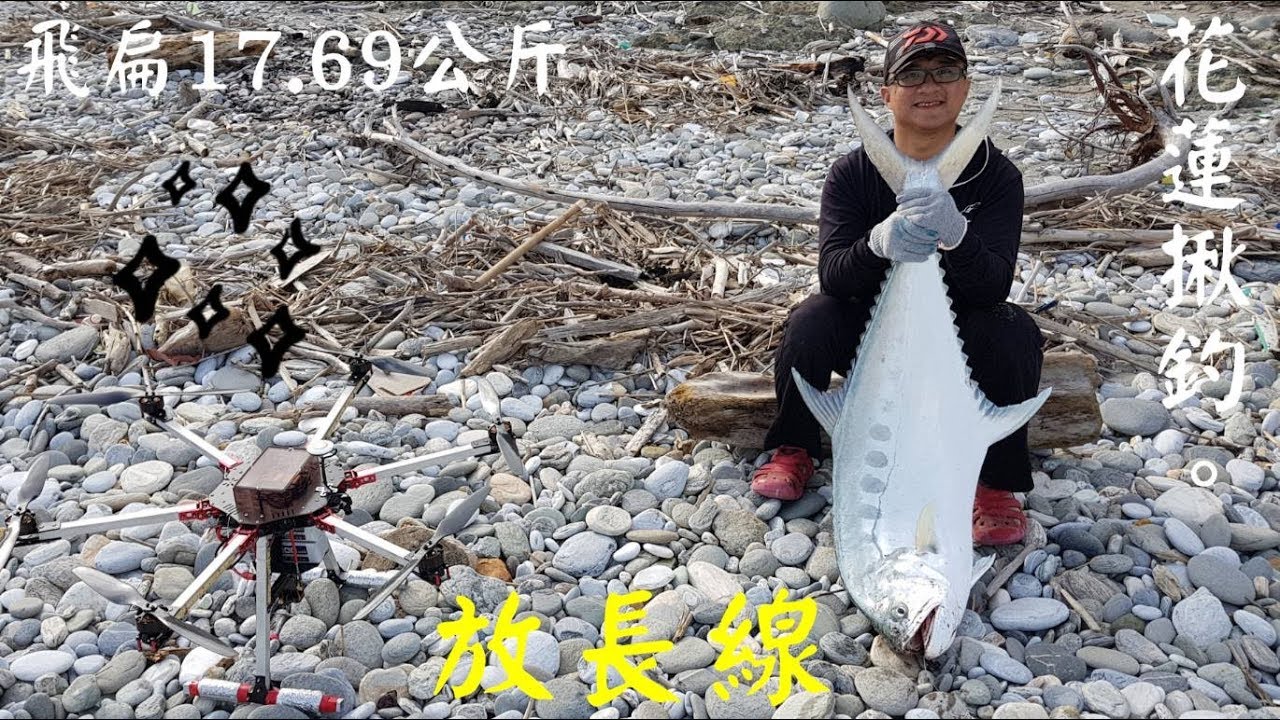 花蓮揪釣:放長線釣大魚篇.!飛扁(大口逆鈎鰺)連兩隻全紀錄!Taiwan Hualien fishing