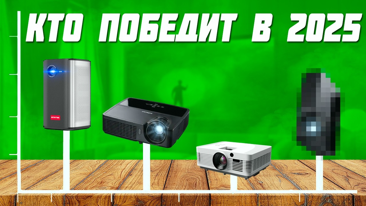 Какие проекторы НЕ надо покупать!  Как выбрать проектор для дома 2025