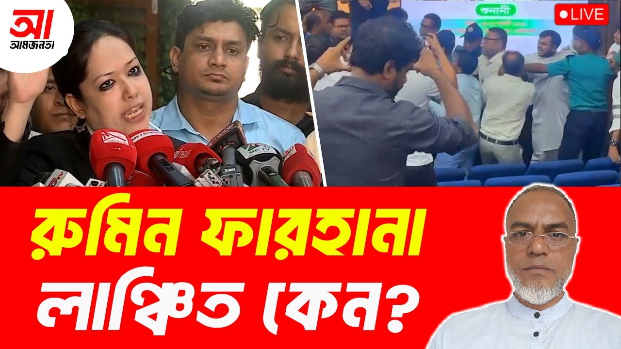 ভাষাসৈনিকের মেয়ে রুমিন ফারহানা লাঞ্চিত কেন? | আমজনতা | বাংলাদেশের রাজনীতি
