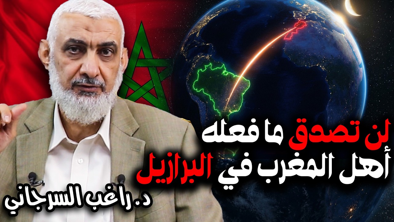 لن تصدق ما فعله أهل المغرب في البرازيل