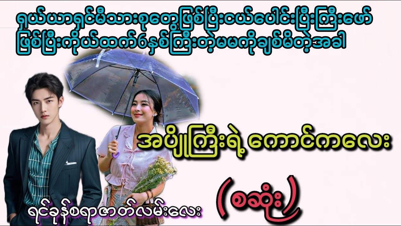 အပျိုကြီးရဲ့ကောင်ကလေး(စဆုံး)