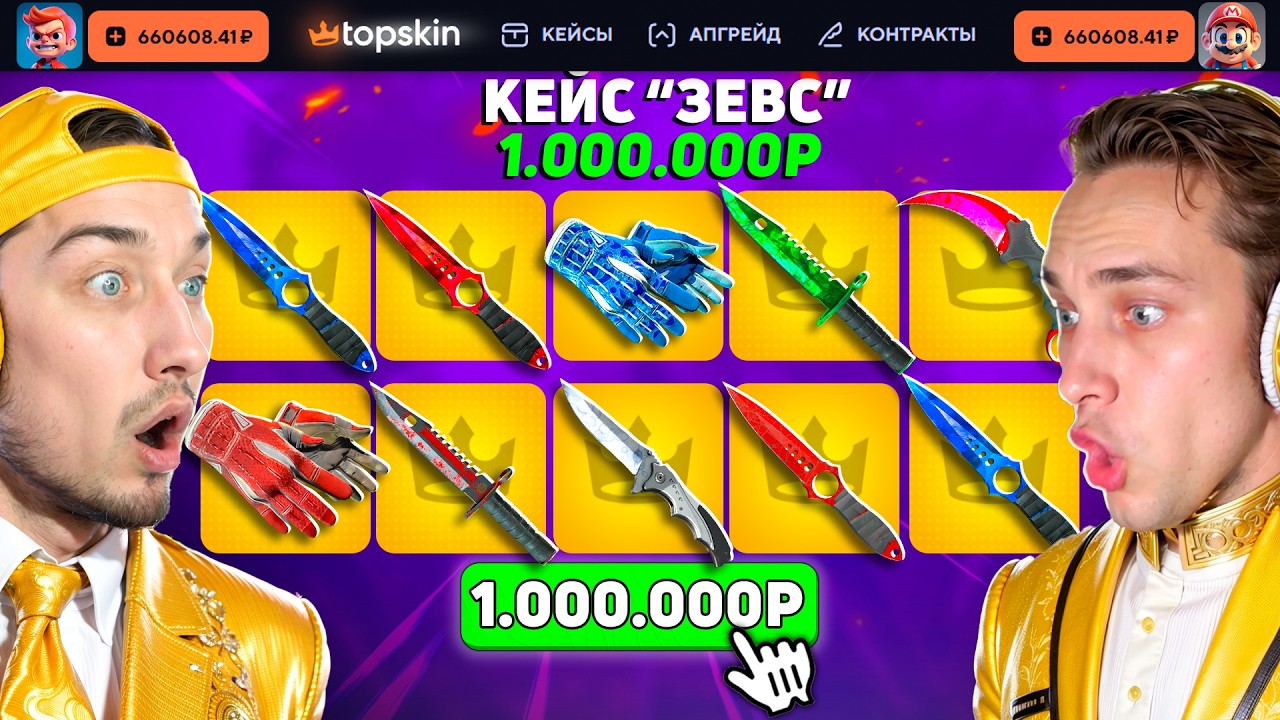 ОТКРЫЛ СРАЗУ 10 САМЫХ ДОРОГИХ КЕЙСОВ за 1.000.000 и ВЫВЕЛ ВСЕ ДОРОГИЕ СКИНЫ на TopSKIN