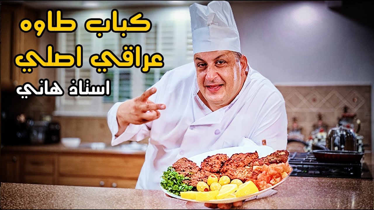 أسهل واسرع طريقة طبخ (عروك) كباب طاوه عراقي || من يد استاذ هاني وسط مشيغان