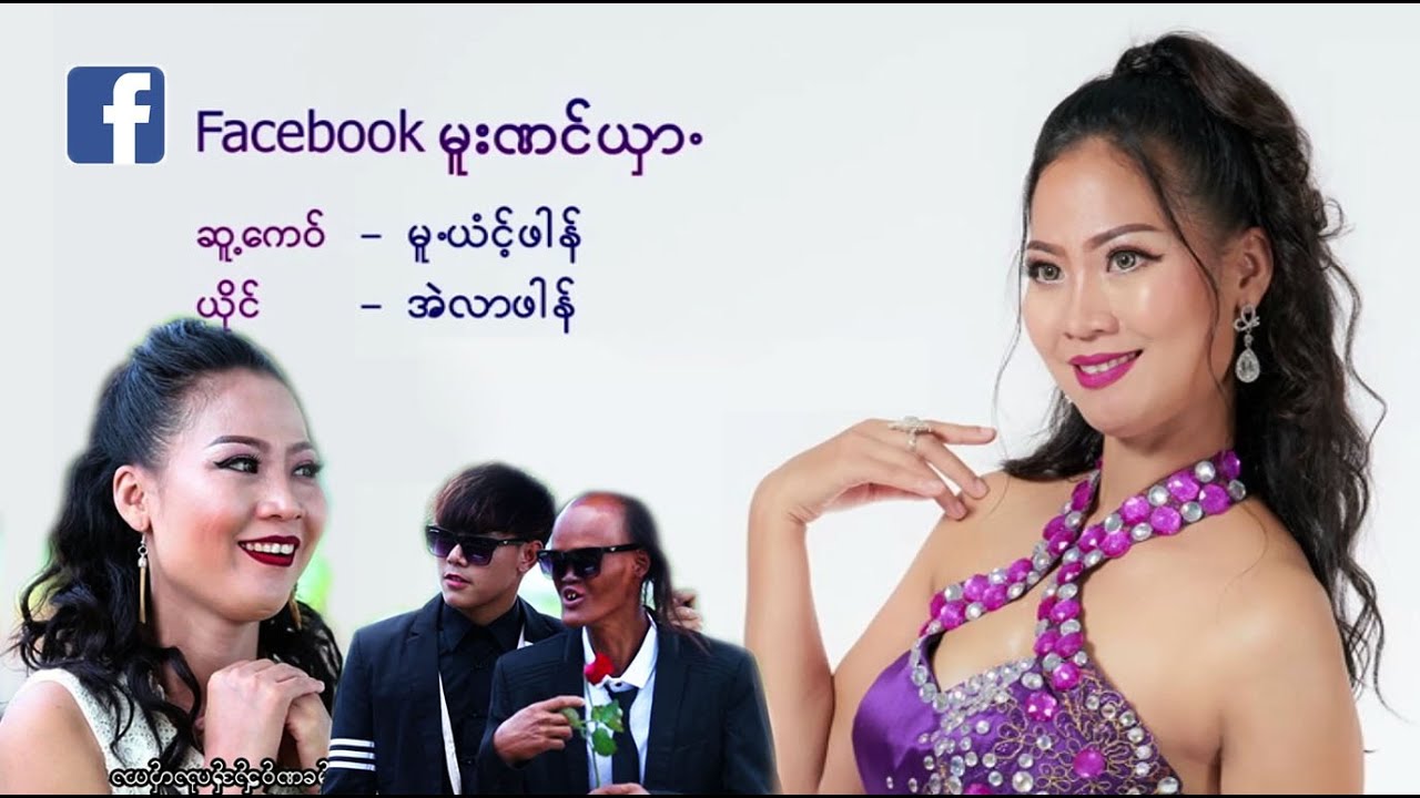 facebook မူးဏင္ယွာ. ၊ တာဏင္႔အဲလာဖါန္ [official MV]
