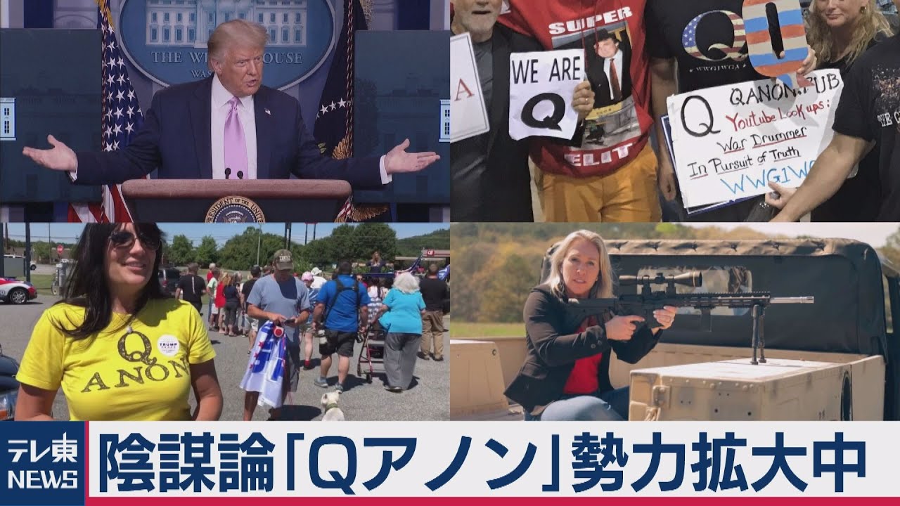 熱狂的なトランプ派の陰謀論集団「Ｑアノン」が勢力急拡大　米大統領選にも影響!?【TV TOKYO International】（2020年9月11日）