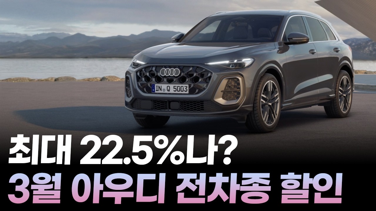 최대 22.5% 할인에 취등록세까지 공짜? 3월 아우디 전 모델 할인&middot;재고 한 번에 정리