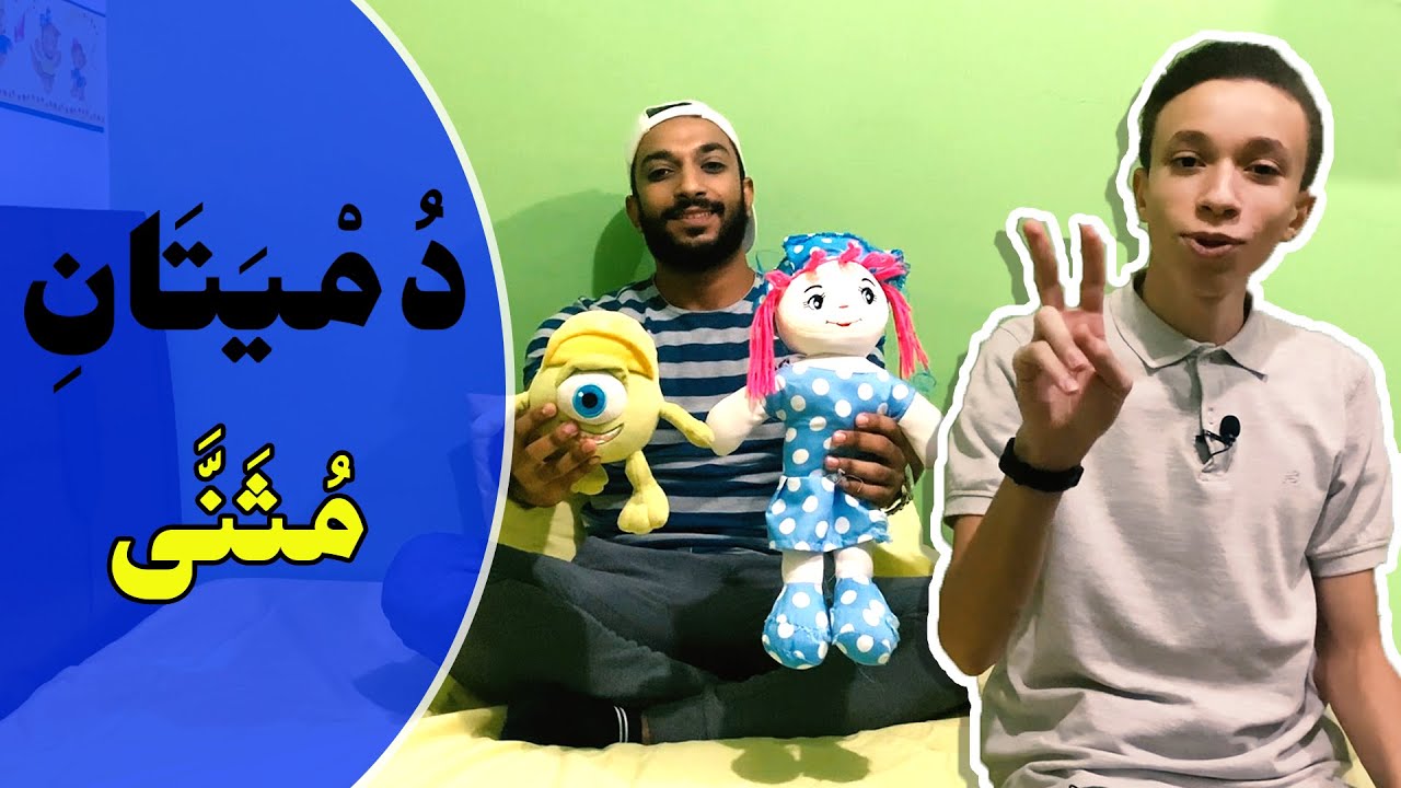 قواعد العربية (5) المفرد والمثنى والجمع | Arabic Grammar - Single ,double, plural
