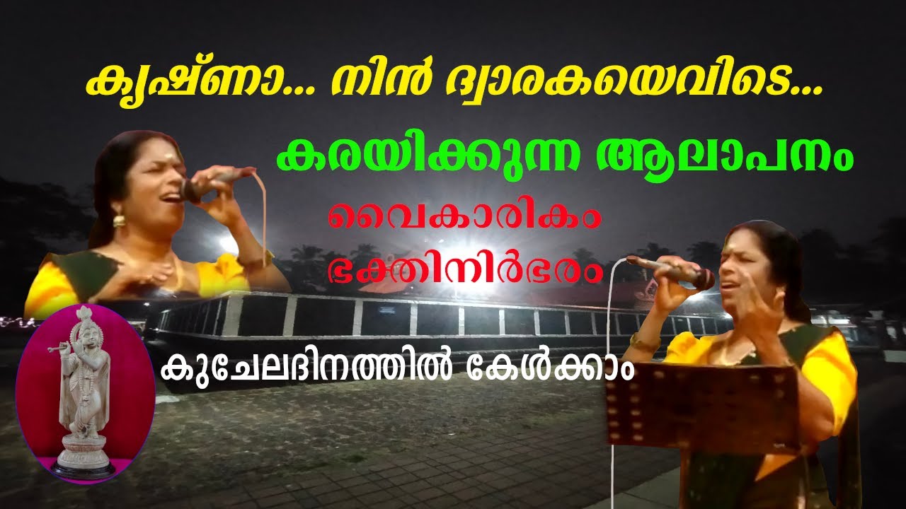 Krishna nin Dwaraka evide ‖ കൃഷ്ണാ നിൻ ദ്വാരകയെവിടെ ‖ കുചേലദിനം ‖ഭക്തിഗാനം  Trichambaram Navaratri
