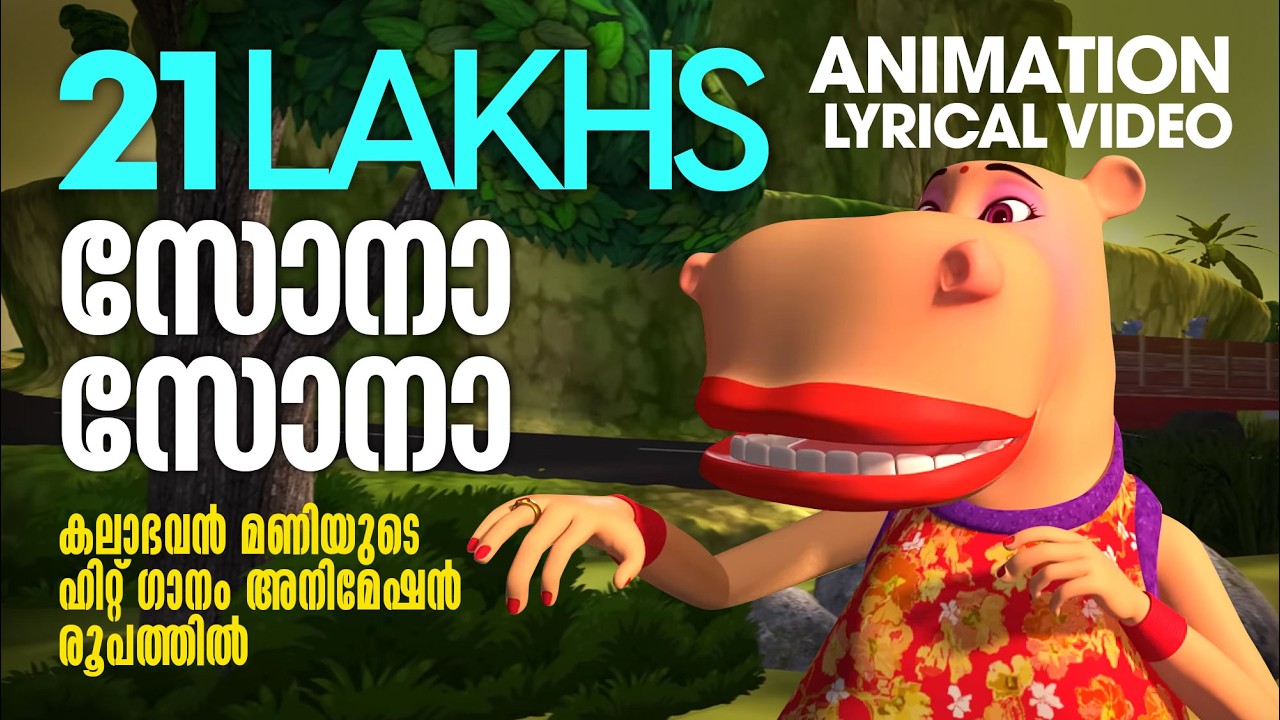 Sona Sona | Animation Videos | Kalabhavan Mani | Deepak Dev | Ben Johnson | Malayalam Film Songs
